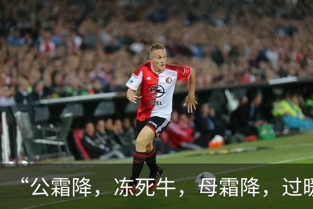 “公霜降，冻死牛，母霜降，过暖冬”，今年霜降是公还是母？答案来了！