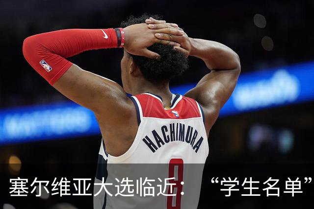 塞尔维亚大选临近：“学生名单”异军突起，与武契奇阵营势均力敌