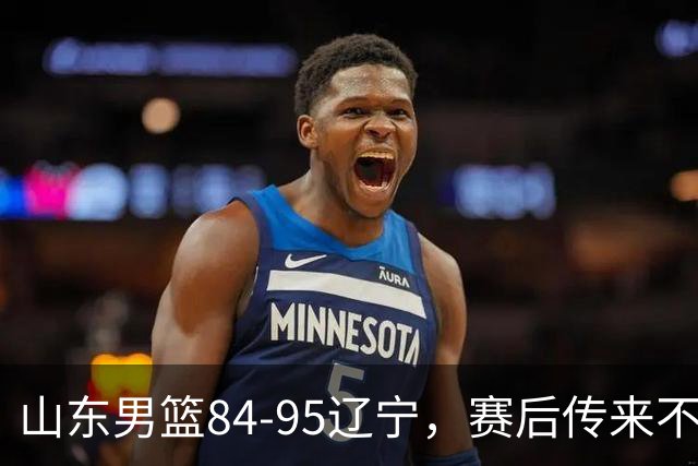 山东男篮84-95辽宁，赛后传来不可思议事实，邱彪教练一针见血