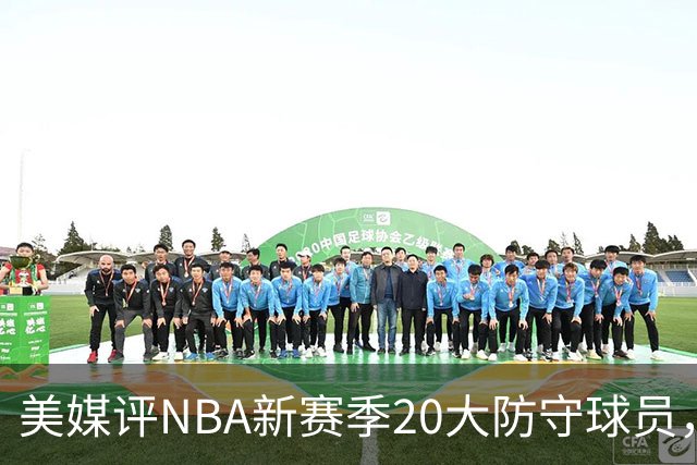 美媒评NBA新赛季20大防守球员，阿门第8，浓眉仅第6，第1无悬念