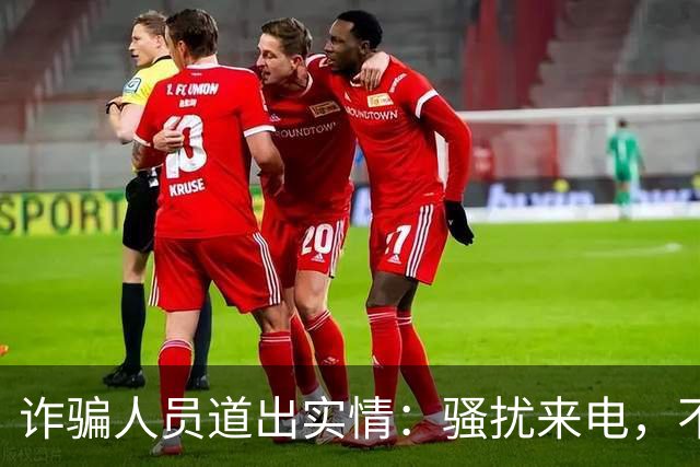 诈骗人员道出实情：骚扰来电，不接和挂断区别很大