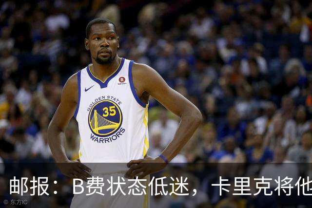 邮报：B费状态低迷，卡里克将他移出10号位
